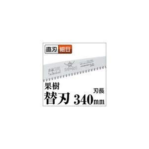 サムライ 果樹　替刃　340mm