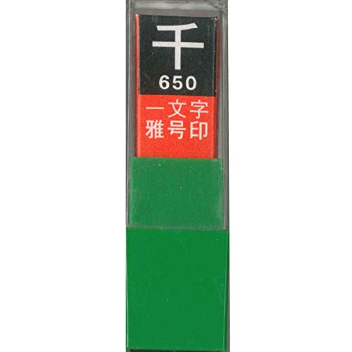 一文字雅号印 千白文