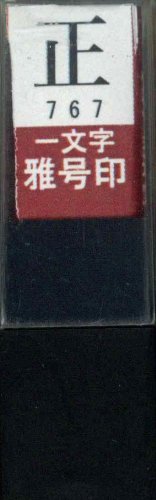 一文字雅号印 正朱文