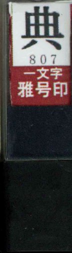 一文字雅号印 典朱文