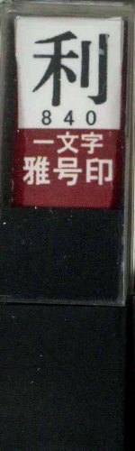 一文字雅号印 利朱文