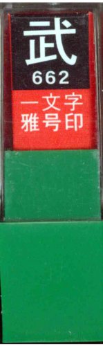 一文字雅号印 武白文