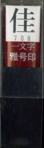 一文字雅号印 佳朱文