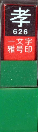 一文字雅号印 孝白文