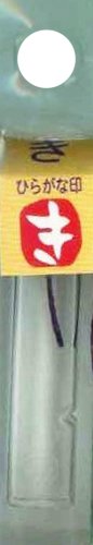 ひらがな印 き白文