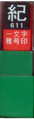 一文字雅号印 紀白文