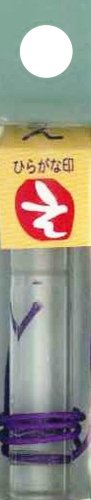 ひらがな印 え白文