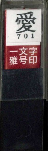 一文字雅号印 愛朱文