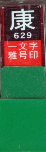 一文字雅号印 康白文