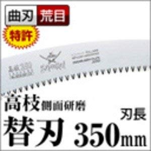 サムライ 高枝　ﾌｯｸ付　替刃　350mm