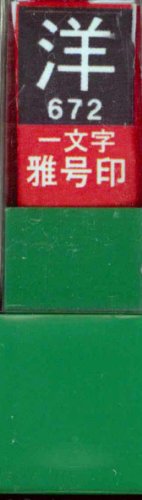 一文字雅号印 洋白文