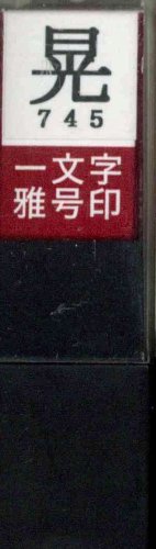 一文字雅号印 晃朱文