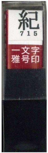 一文字雅号印 紀朱文