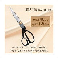 鋏正宗 洋裁鋏 No.303(B)