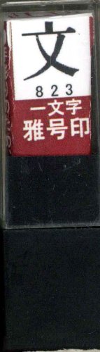 一文字雅号印 文朱文