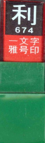 一文字雅号印 利白文