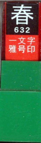 一文字雅号印 春白文