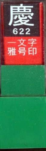 一文字雅号印 慶白文