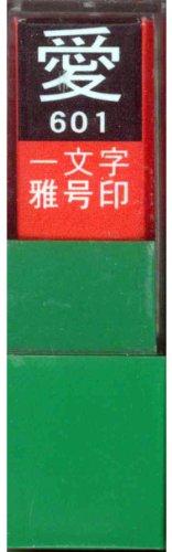 一文字雅号印 愛白文