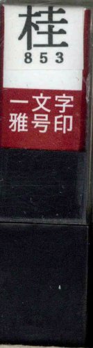 一文字雅号印 桂朱文