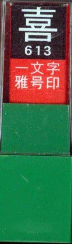 一文字雅号印 喜白文