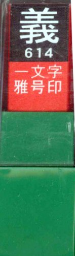 一文字雅号印 義白文