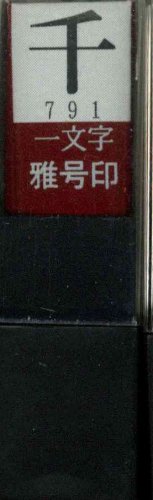 一文字雅号印 千朱文