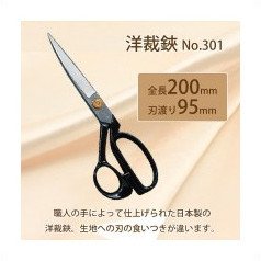 鋏正宗 洋裁鋏 No.301