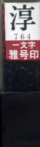 一文字雅号印 淳朱文