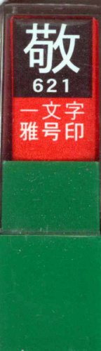 一文字雅号印 敬白文