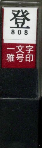 一文字雅号印 登朱文
