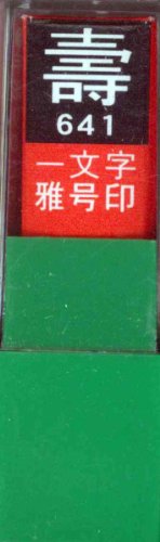 一文字雅号印 壽白文
