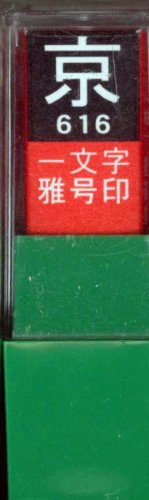 一文字雅号印 京白文