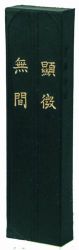 顕微無間 １．０