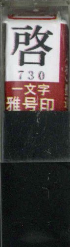 一文字雅号印 啓朱文