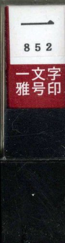一文字雅号印 一朱文