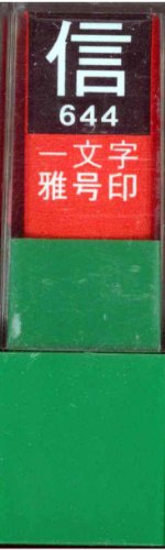 一文字雅号印 信白文