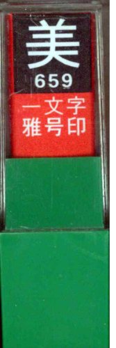 一文字雅号印 美白文