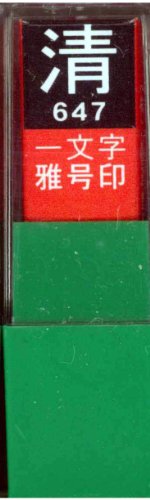 一文字雅号印 清白文