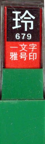一文字雅号印 玲白文