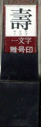 一文字雅号印 壽朱文