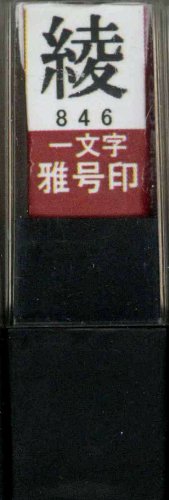 一文字雅号印 綾朱文