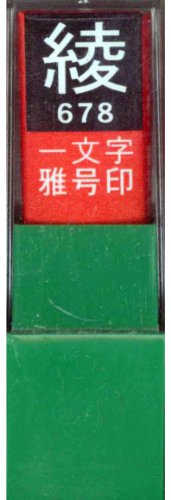 一文字雅号印 綾白文