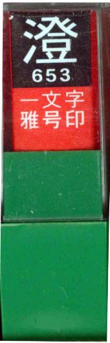 一文字雅号印 澄白文