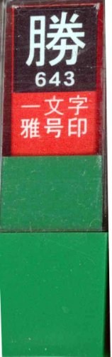 一文字雅号印 勝白文