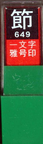 一文字雅号印 節白文