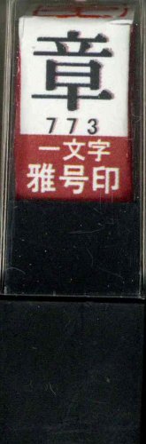 一文字雅号印 章朱文
