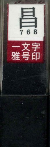 一文字雅号印 昌朱文