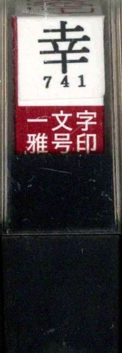 一文字雅号印 幸朱文