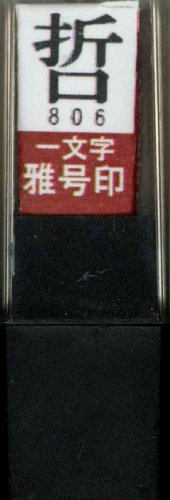 一文字雅号印 哲朱文